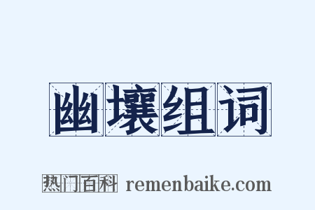 幽壤组词是什么意思的图片